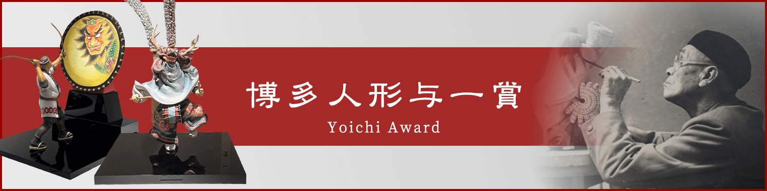 博多人形与一賞