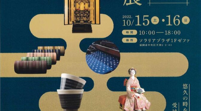 「第46回福岡県伝統工芸品展」開催のお知らせ
