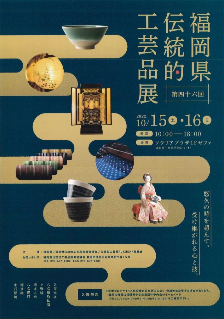 「第46回福岡県伝統工芸品展」開催のお知らせ