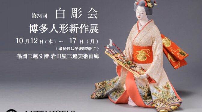 「第74回白彫会博多人形新作展」（令和4年度　福岡市民芸術祭参加）