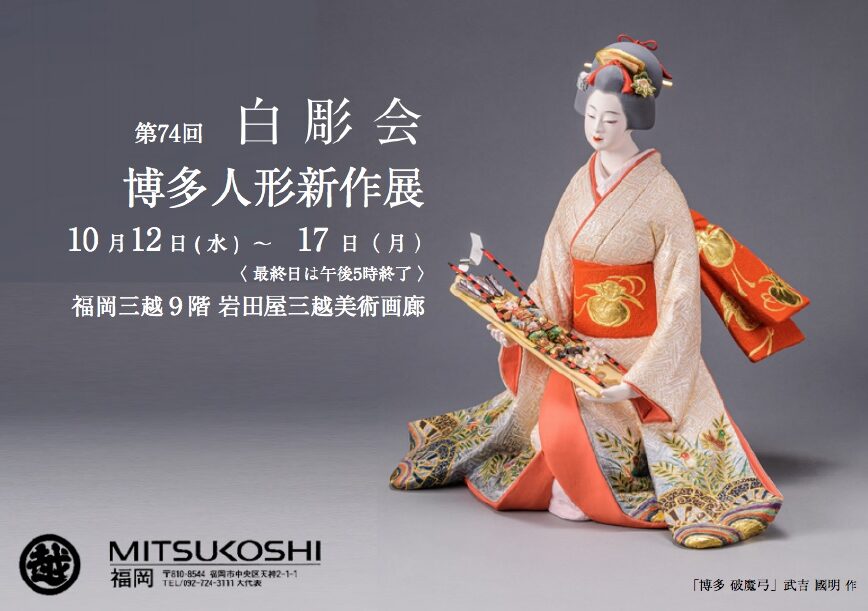 「第74回白彫会博多人形新作展」（令和4年度　福岡市民芸術祭参加）