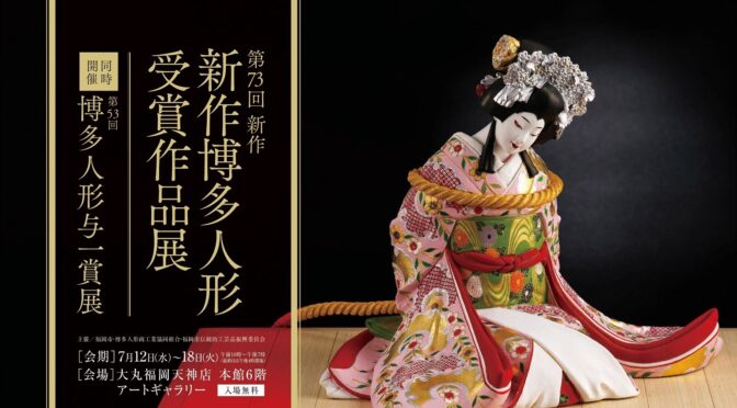 「第53回博多人形与一賞展」・「第73回新作博多人形受賞作品展」同時開催   