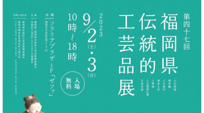 「第47回福岡県伝統工芸品展」～時を超えて、技を知る。心にふれる。～