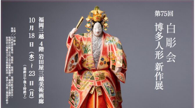 「第75回白彫会博多人形新作展」（令和5年度　福岡市民芸術祭参加）