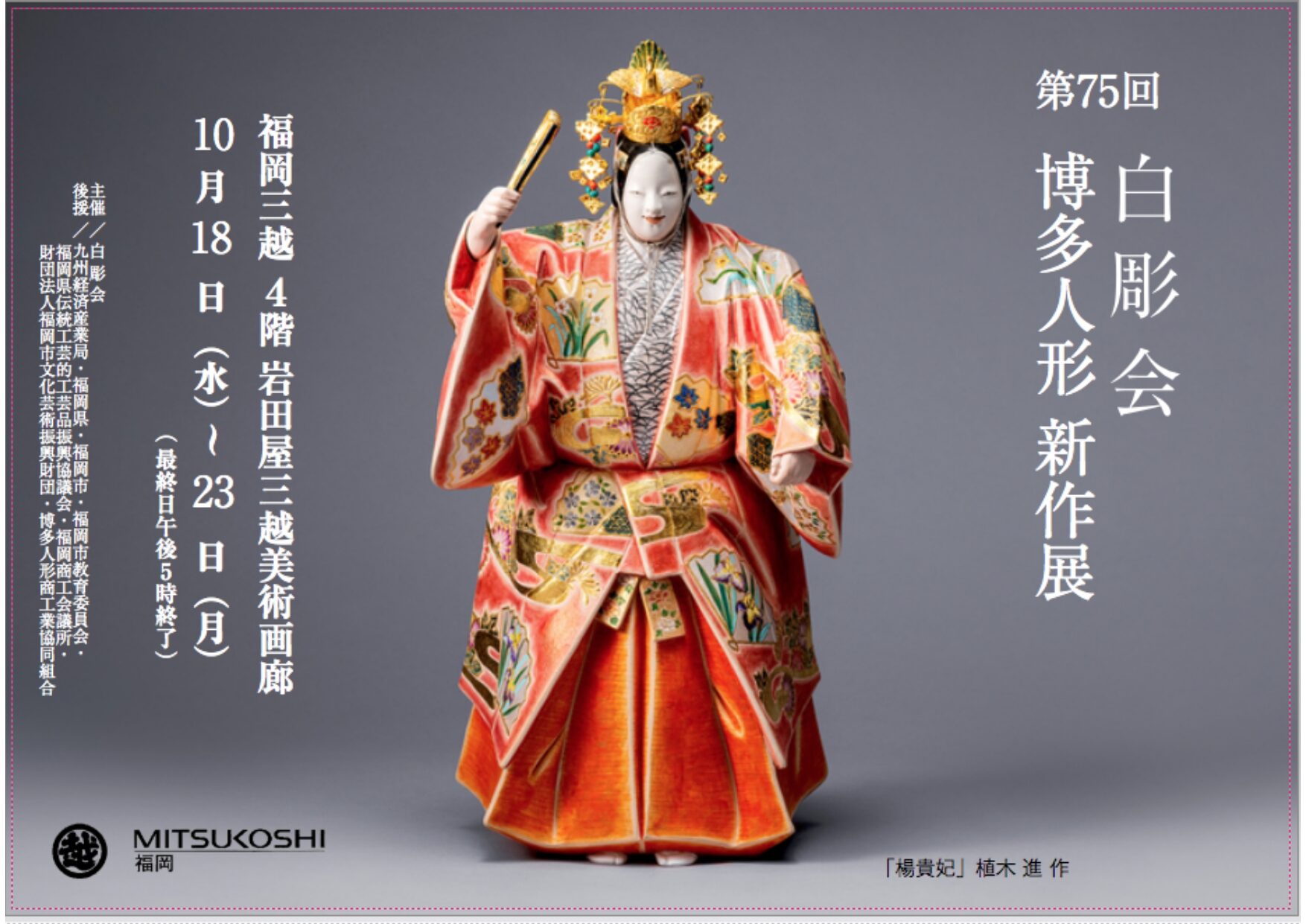 第75回白彫会博多人形新作展」（令和5年度 福岡市民芸術祭参加