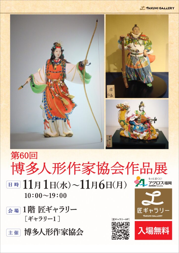 第60回 博多人形作家協会作品展開催