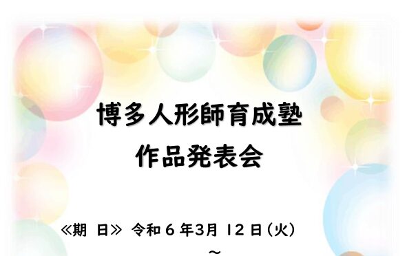 令和5年度博多人形人形師育成塾  【作品発表会】開催のお知らせ