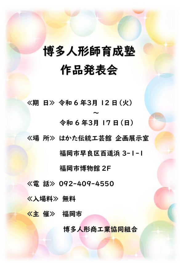 令和5年度博多人形人形師育成塾  【作品発表会】開催のお知らせ