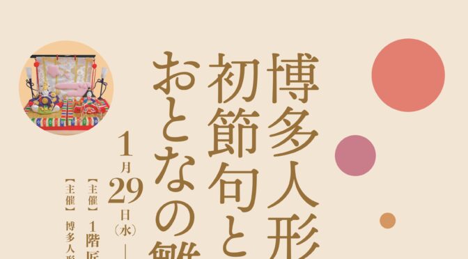 四百年の伝統工芸  博多人形「初節句とおとなの雛展」開催のお知らせ