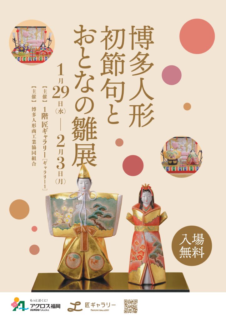四百年の伝統工芸  博多人形「初節句とおとなの雛展」開催のお知らせ