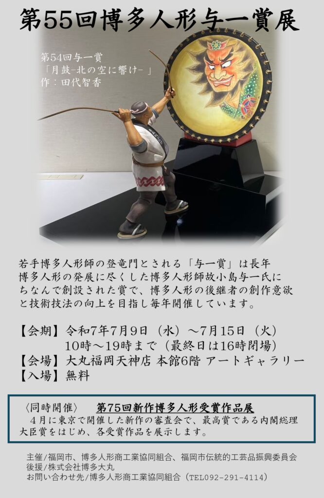 「第55回博多人形与一賞展」・「第75回新作博多人形受賞作品展」同時開催