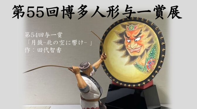 「第55回博多人形与一賞展」・「第75回新作博多人形受賞作品展」同時開催