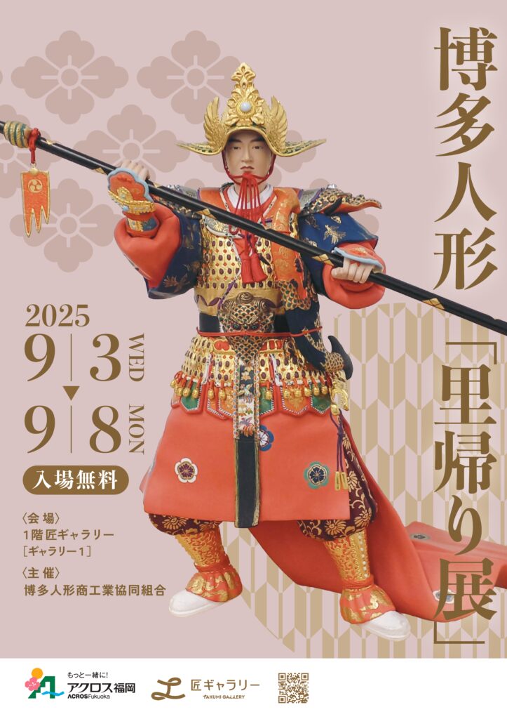 「博多人形里帰り展」開催のお知らせ