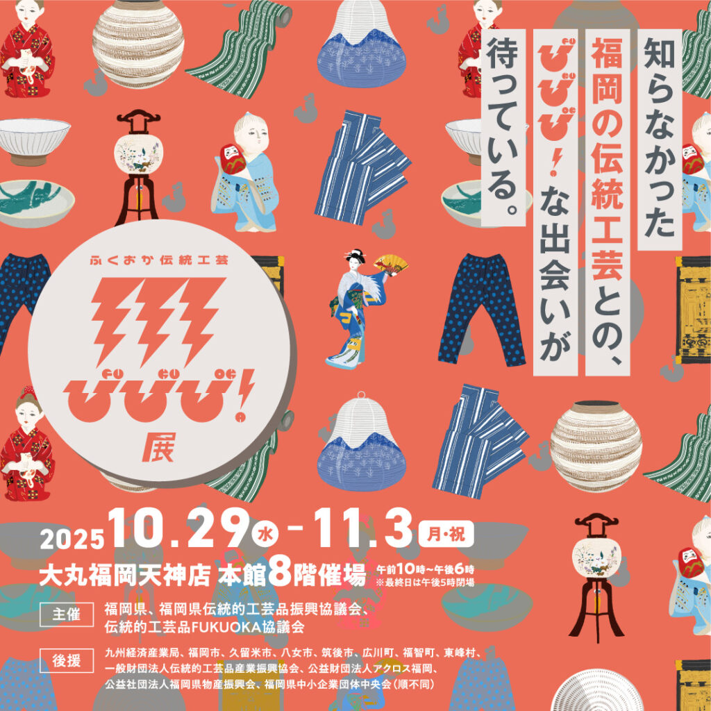 「ふくおか伝統工芸びびび！展」・「第49回福岡県伝統的工芸品展」同時開催のお知らせ