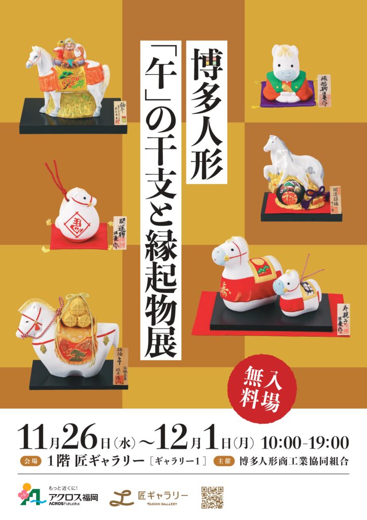 博多人形「午」の干支と縁起物展