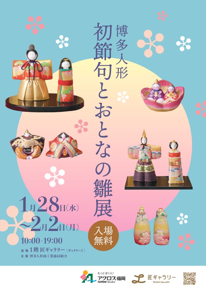 博多人形「初節句とおとなの雛展」開催のお知らせ