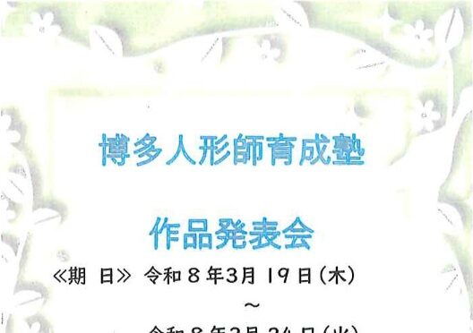 令和7年度博多人形師育成塾【作品発表会】開催のお知らせ
