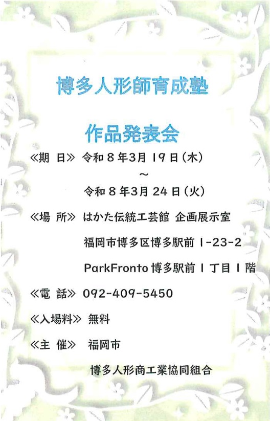 令和7年度博多人形師育成塾【作品発表会】開催のお知らせ