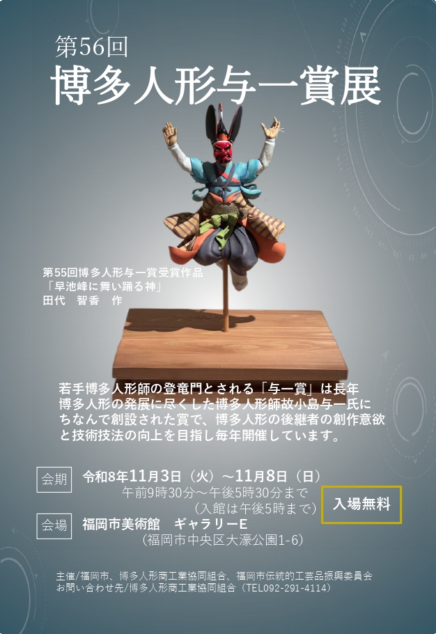第56回博多人形与一賞展開催のお知らせ
